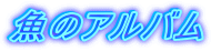 ���̃A���o��